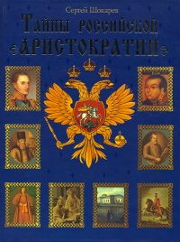 Обложка книги «Тайны российской аристократии»