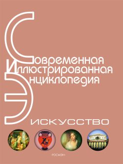 Обложка книги «Энциклопедия «Искусство». Часть 1. А-Г (с иллюстрациями)»