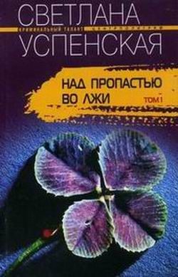 Обложка книги «Над пропастью во лжи»
