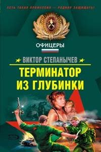 Обложка книги «Терминатор из глубинки»
