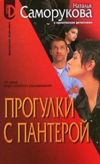 Обложка книги «Прогулки с пантерой»