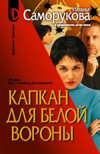 Обложка книги «Капкан для белой вороны»
