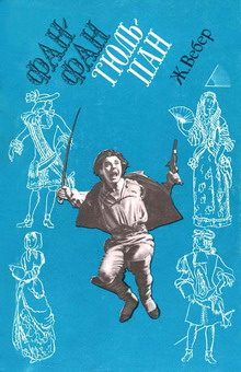 Обложка книги «Фанфан-Тюльпан»
