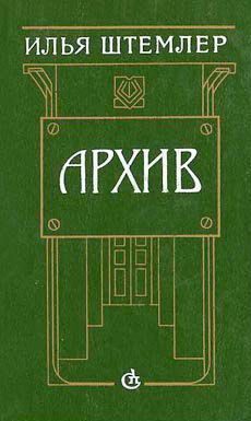 Обложка книги «Архив»