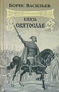 Обложка книги «Князь Святослав»