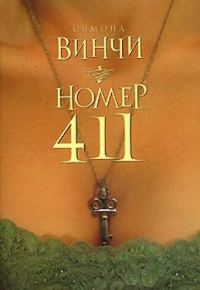 Обложка книги «Номер 411»