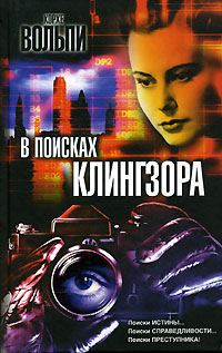 Обложка книги «В поисках Клингзора»
