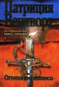 Обложка книги «Огненное колесо»
