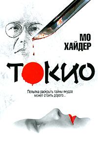 Обложка книги «Токио»