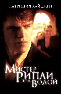 Обложка книги «Мистер Рипли под водой»