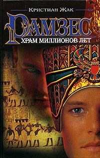 Обложка книги «Храм Миллионов Лет»