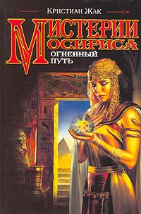 Обложка книги «Мистерии Осириса: Огненный путь»