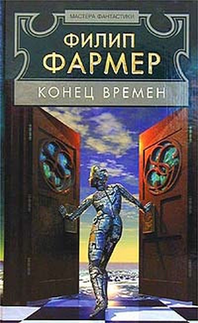 Обложка книги «Конец времён»
