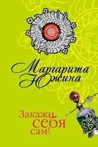 Обложка книги «Закажи себя сам!»