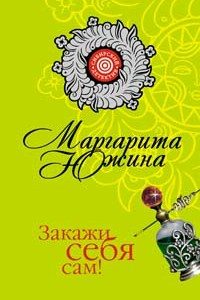 Обложка книги «Закажи себя сам!»