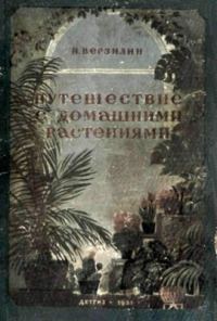 Обложка книги «Путешествие с домашними растениями»