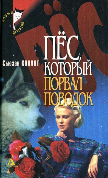 Обложка книги «Пес, который боролся за свои права»