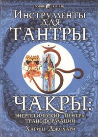 Обложка книги «Инструменты для Тантры»
