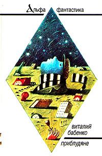 Обложка книги «Приблудяне»