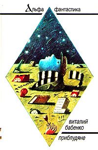 Обложка книги «Приблудяне»