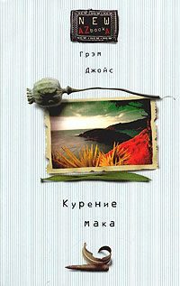Обложка книги «Курение мака»