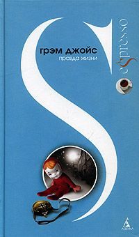 Обложка книги «Правда жизни»