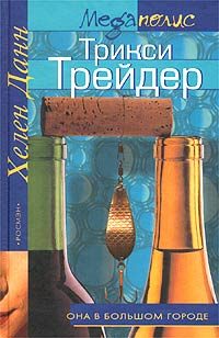 Обложка книги «Трикси Трейдер»