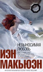 Обложка книги «Невыносимая любовь»