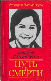 Обложка книги «Путь к смерти. Жить до конца»
