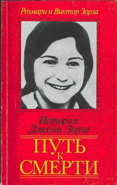 Обложка книги «Путь к смерти. Жить до конца»