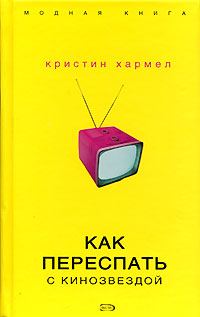 Обложка книги «Как переспать с кинозвездой»