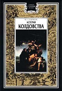 Обложка книги «История колдовства»