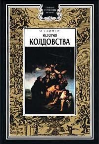 Обложка книги «История колдовства»