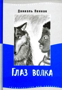 Обложка книги «Глаз волка»