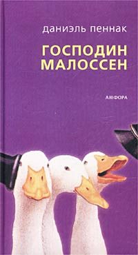 Обложка книги «Господин Малоссен»