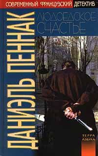 Обложка книги «Людоедское счастье»