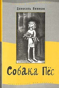 Обложка книги «Собака Пес»