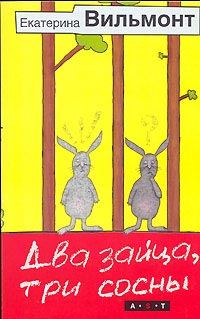 Обложка книги «Два зайца, три сосны»