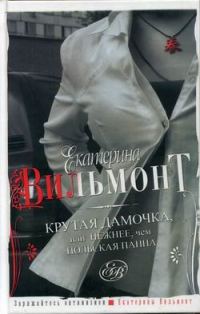 Обложка книги «Крутая дамочка, или Нежнее, чем польская панна»