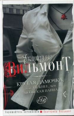 Обложка книги «Крутая дамочка, или Нежнее, чем польская панна»