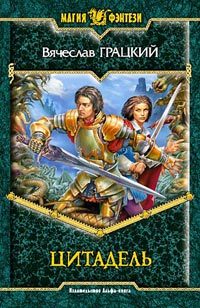 Обложка книги «Цитадель»