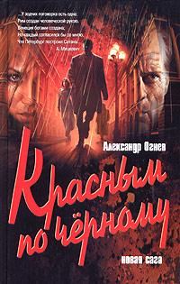 Обложка книги «Красным по черному»
