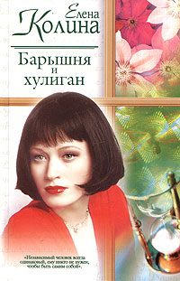 Обложка книги «Барышня и хулиган»