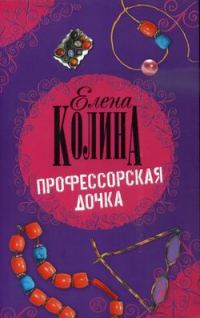 Обложка книги «Профессорская дочка»