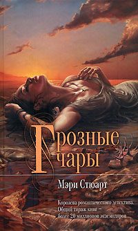 Обложка книги «Грозные чары»