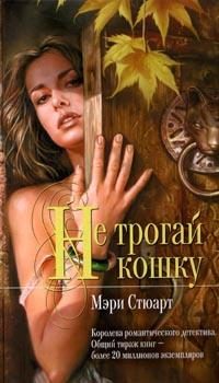 Обложка книги «Не трогай кошку»