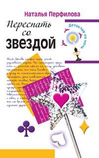 Обложка книги «Переспать со звездой»