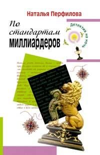 Обложка книги «По стандартам миллиардеров»
