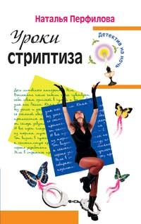 Обложка книги «Уроки стриптиза»