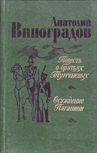 Обложка книги «Повесть о братьях Тургеневых»